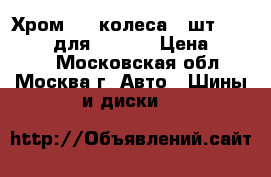 Хром amg колеса 4 шт. 275/55r19 для ML/GL  › Цена ­ 9 500 - Московская обл., Москва г. Авто » Шины и диски   